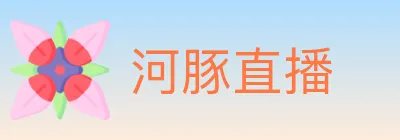 河豚直播 logo